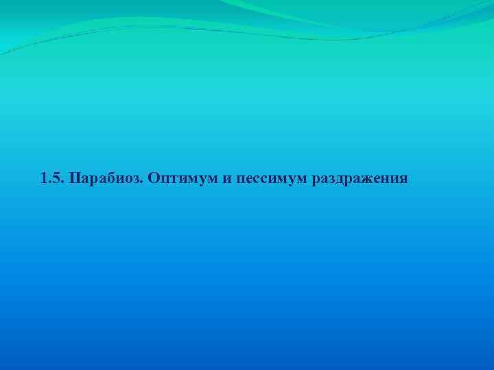 1. 5. Парабиоз. Оптимум и пессимум раздражения 