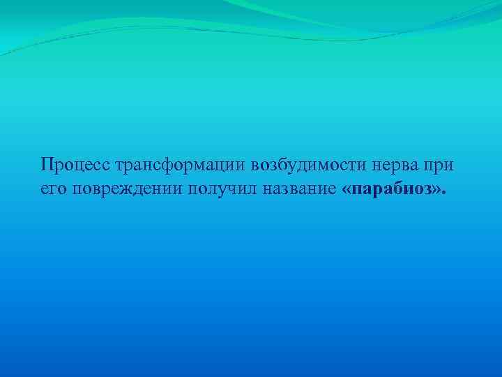 Процесс трансформации возбудимости нерва при его повреждении получил название «парабиоз» . 