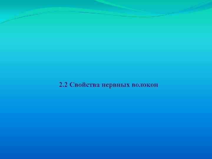 2. 2 Свойства нервных волокон 