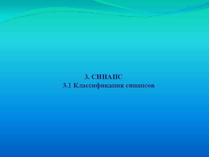 3. СИНАПС 3. 1 Классификация синапсов 