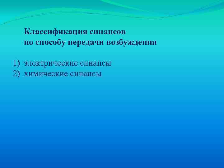 Классификация синапсов по способу передачи возбуждения 1) электрические синапсы 2) химические синапсы 