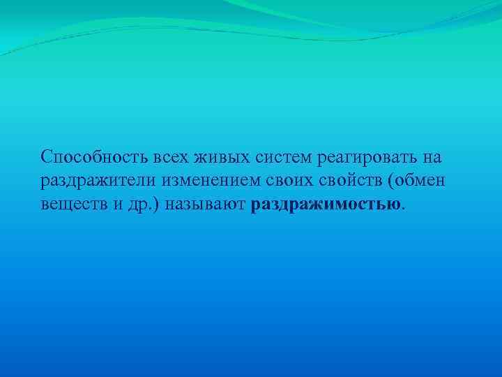 Способность всех живых систем реагировать на раздражители изменением своих свойств (обмен веществ и др.