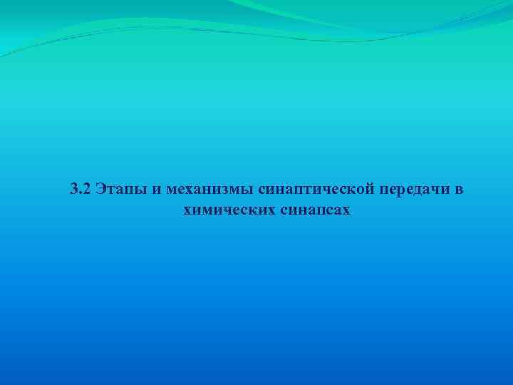 3. 2 Этапы и механизмы синаптической передачи в химических синапсах 