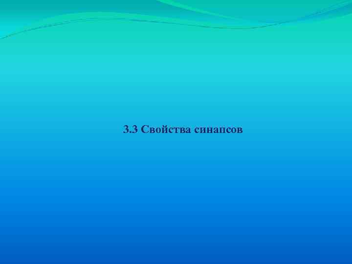 3. 3 Свойства синапсов 