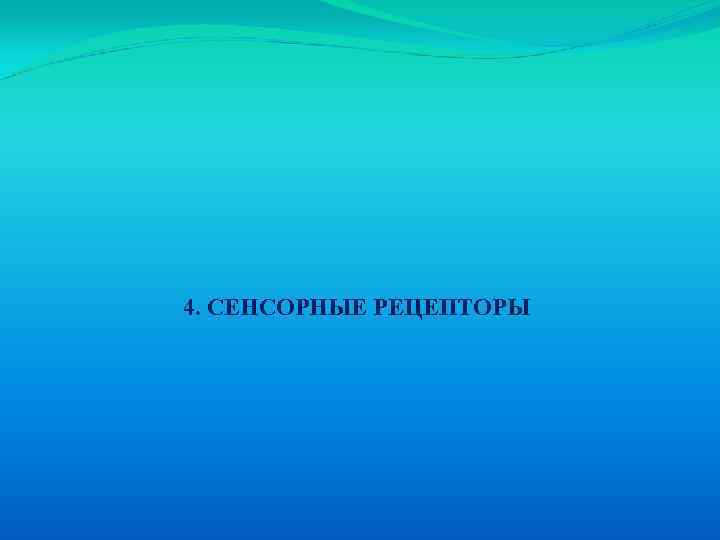 4. СЕНСОРНЫЕ РЕЦЕПТОРЫ 