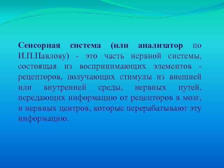 Сенсорная система (или анализатор по И. П. Павлову) - это часть нервной системы, состоящая