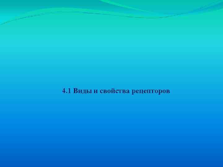 4. 1 Виды и свойства рецепторов 