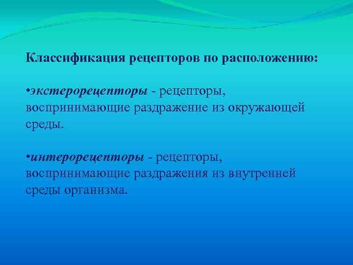 Классификация рецепторов по расположению: • экстерорецепторы - рецепторы, воспринимающие раздражение из окружающей среды. •