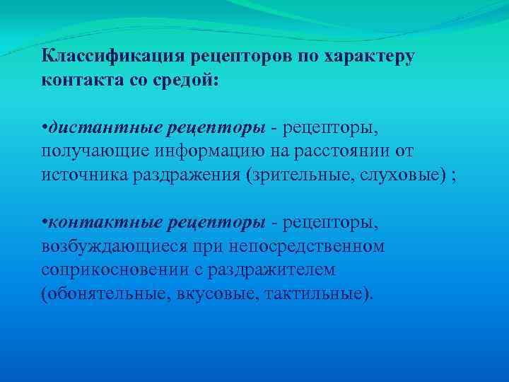 Классификация рецепторов по характеру контакта со средой: • дистантные рецепторы - рецепторы, получающие информацию