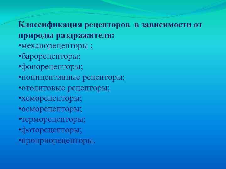 Классификация рецепторов в зависимости от природы раздражителя: • механорецепторы ; • барорецепторы; • фонорецепторы;