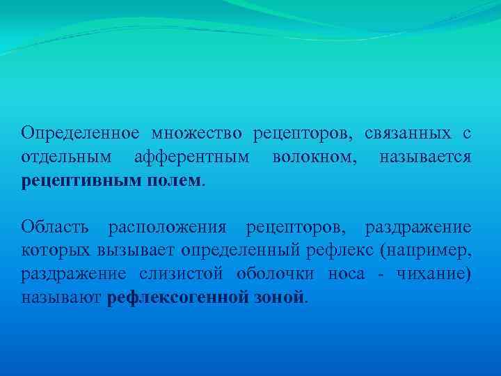 Определенное множество рецепторов, связанных с отдельным афферентным волокном, называется рецептивным полем. Область расположения рецепторов,