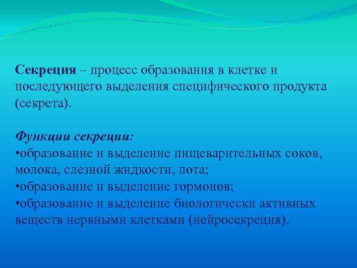Секреция – процесс образования в клетке и последующего выделения специфического продукта (секрета). Функции секреции: