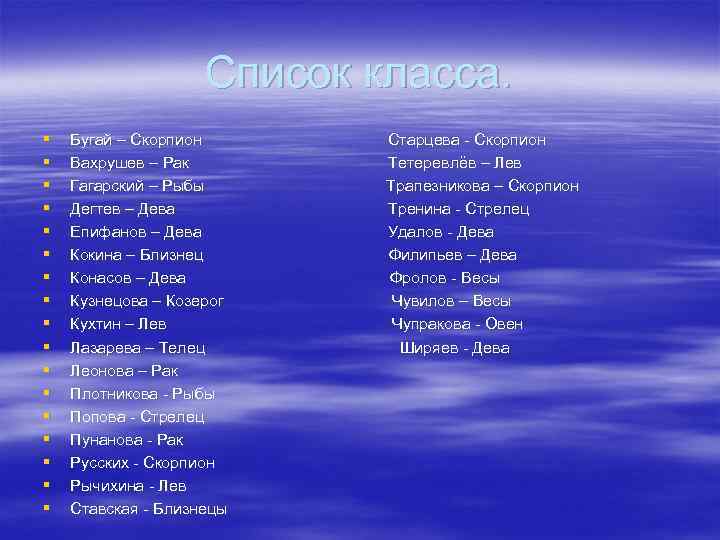 Список класса. § § § § § Бугай – Скорпион Вахрушев – Рак Гагарский