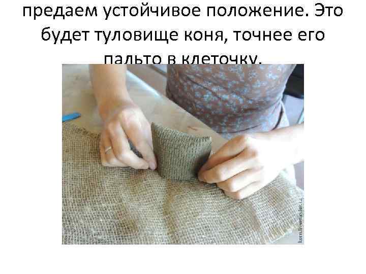 предаем устойчивое положение. Это будет туловище коня, точнее его пальто в клеточку. 