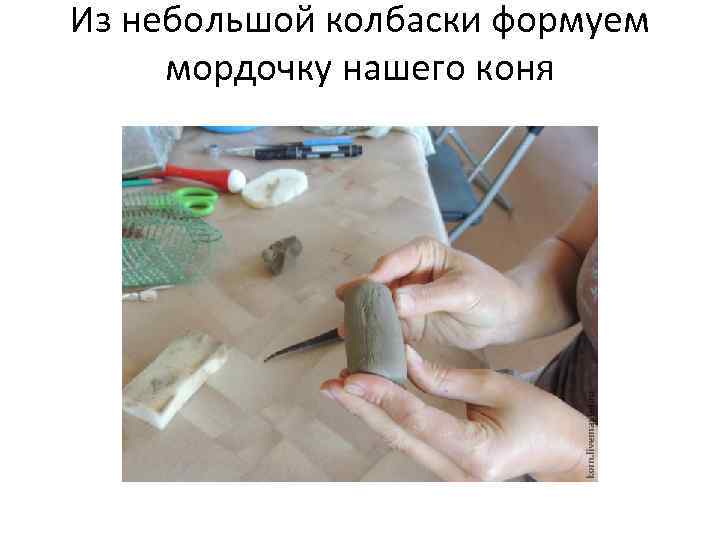 Из небольшой колбаски формуем мордочку нашего коня 