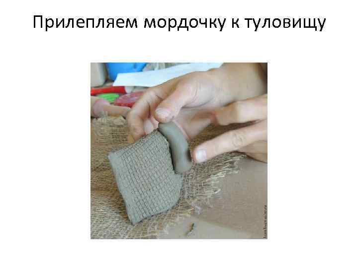 Прилепляем мордочку к туловищу 