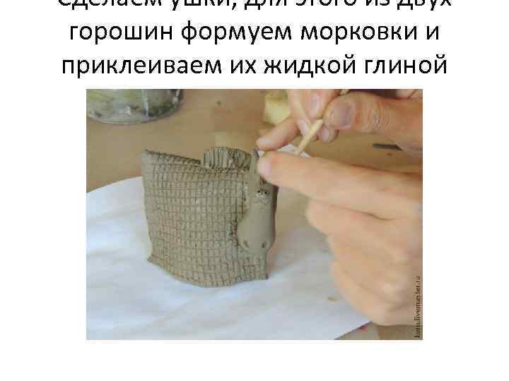 Сделаем ушки, для этого из двух горошин формуем морковки и приклеиваем их жидкой глиной