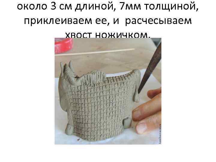 около 3 см длиной, 7 мм толщиной, приклеиваем ее, и расчесываем хвост ножичком. 