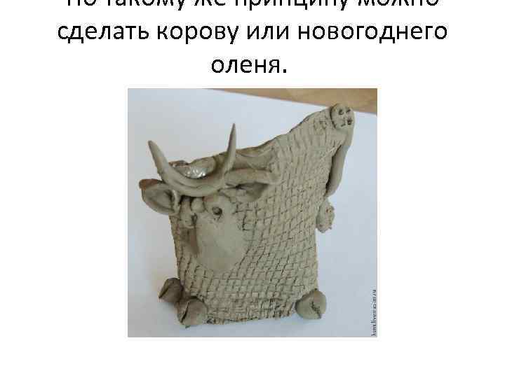 По такому же принципу можно сделать корову или новогоднего оленя. 