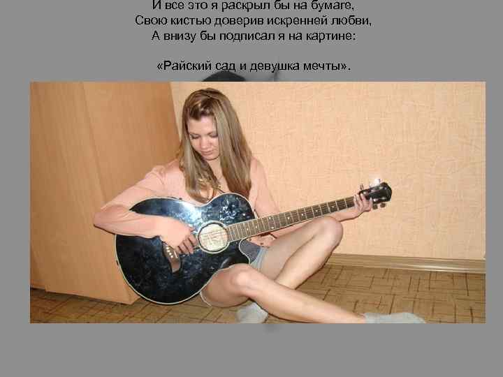 И все это я раскрыл бы на бумаге, Свою кистью доверив искренней любви, А