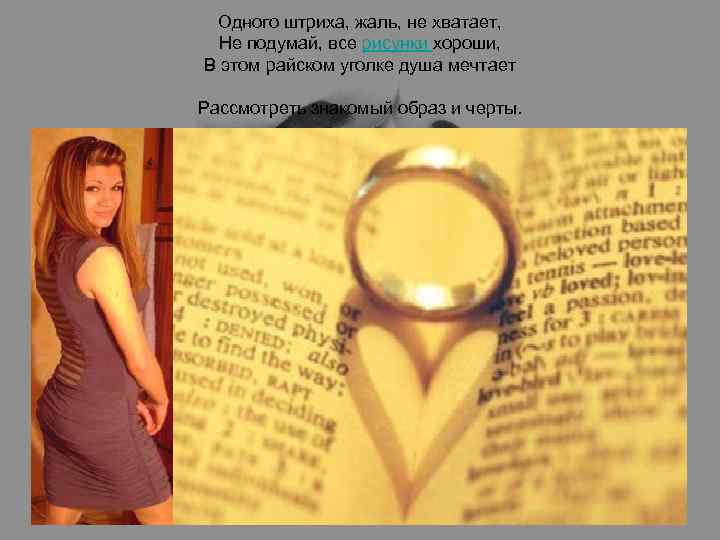 Одного штриха, жаль, не хватает, Не подумай, все рисунки хороши, В этом райском уголке