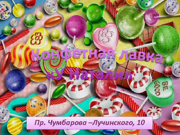 Пр. Чумбарова –Лучинского, 10 