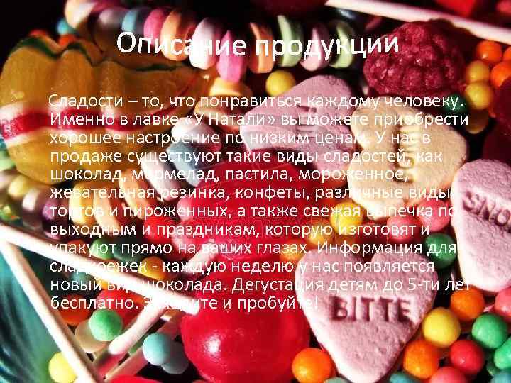 Сладости – то, что понравиться каждому человеку. Именно в лавке «У Натали» вы можете