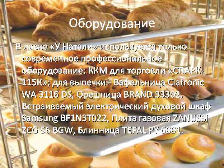 В лавке «У Натали» используется только современное профессиональное оборудование: ККМ для торговли «СПАРК 115