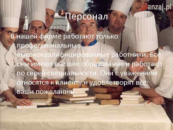 Персонал В нашей фирме работают только профессиональные высококвалифицированные работники. Все они имеют высшее образование