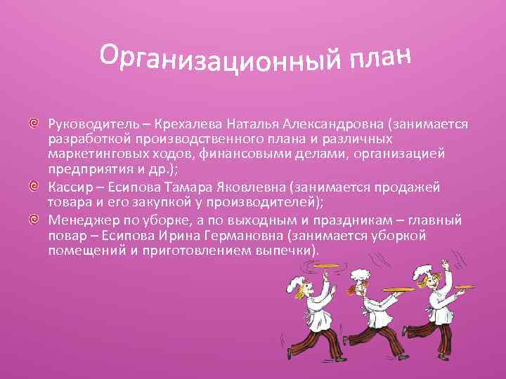 Руководитель – Крехалева Наталья Александровна (занимается разработкой производственного плана и различных маркетинговых ходов, финансовыми