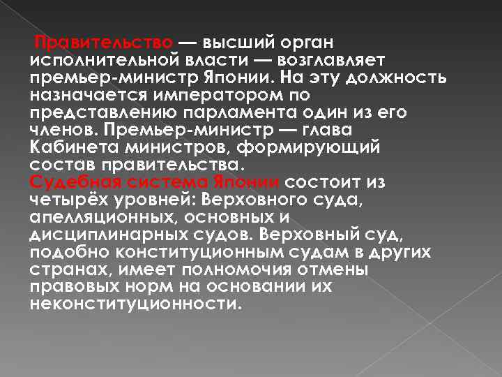 Правительство — высший орган исполнительной власти — возглавляет премьер-министр Японии. На эту должность назначается