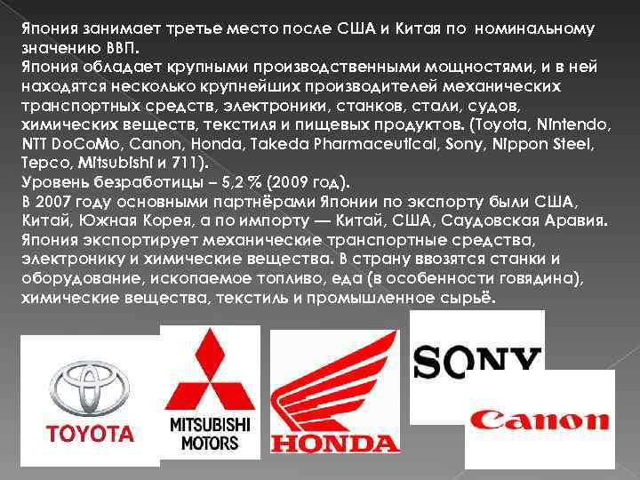 Япония занимает третье место после США и Китая по номинальному значению ВВП. Япония обладает