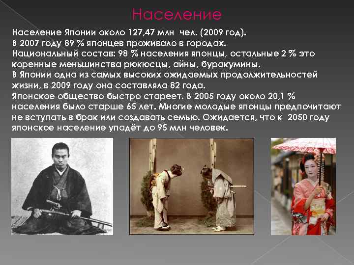 Население Японии около 127, 47 млн чел. (2009 год). В 2007 году 89 %