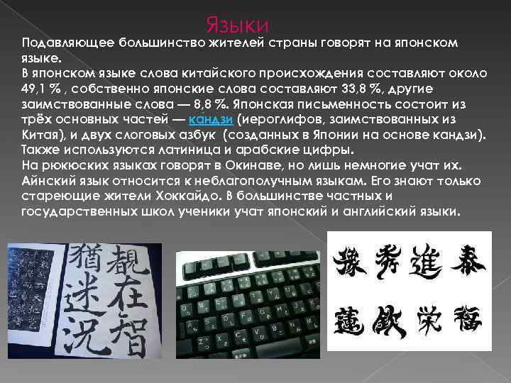 Языки Подавляющее большинство жителей страны говорят на японском языке. В японском языке слова китайского