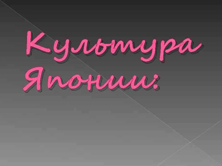 Культура Японии: 