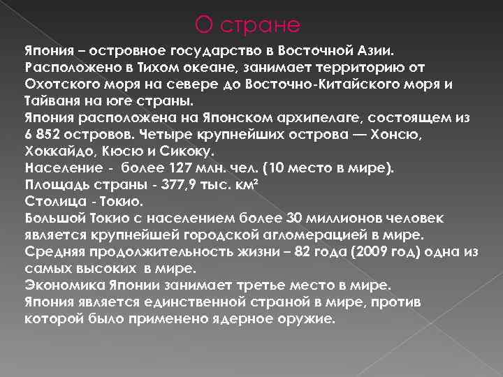 О стране Япония – островное государство в Восточной Азии. Расположено в Тихом океане, занимает