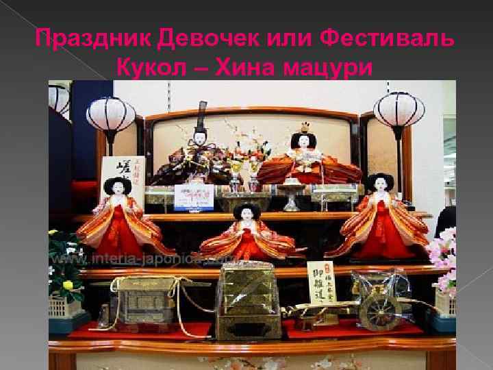 Праздник Девочек или Фестиваль Кукол – Хина мацури 