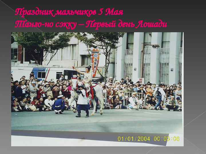 Праздник мальчиков 5 Мая Танго-но сэкку – Первый день Лошади 