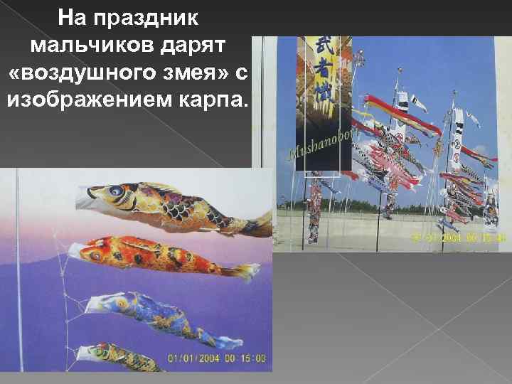 На праздник мальчиков дарят «воздушного змея» с изображением карпа. 