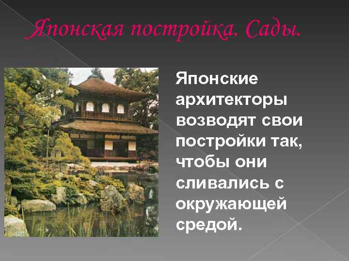 Японская постройка. Сады. Японские архитекторы возводят свои постройки так, чтобы они сливались с окружающей