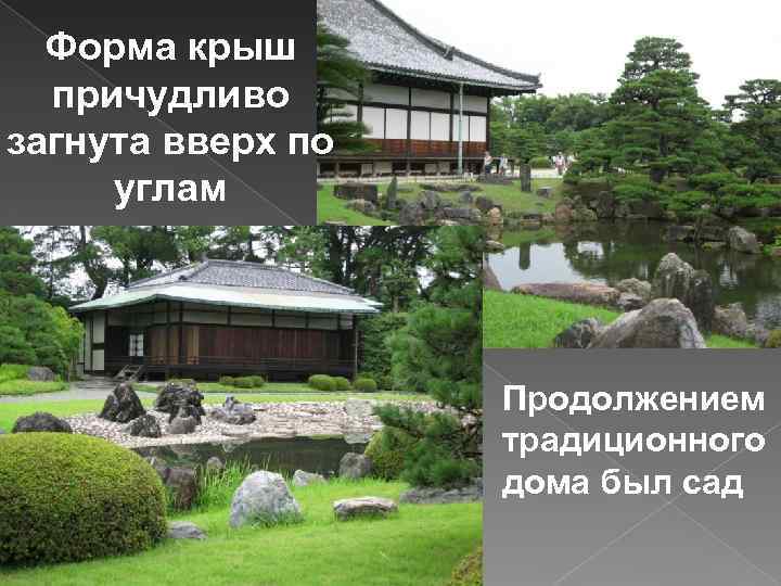 Форма крыш причудливо загнута вверх по углам Продолжением традиционного дома был сад 