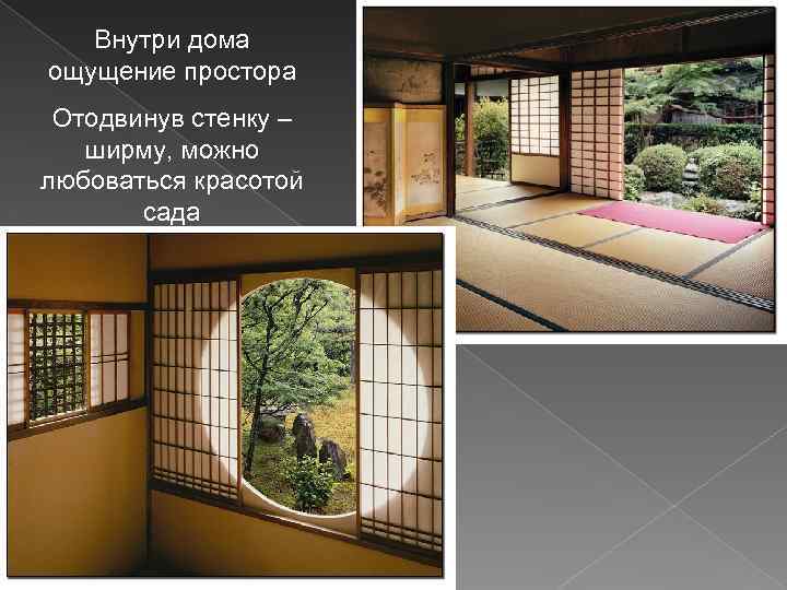 Внутри дома ощущение простора Отодвинув стенку – ширму, можно любоваться красотой сада 