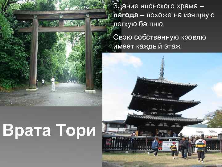 Здание японского храма – пагода – похоже на изящную легкую башню. Свою собственную кровлю