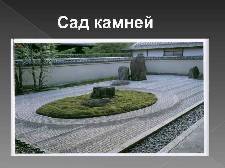 Сад камней 
