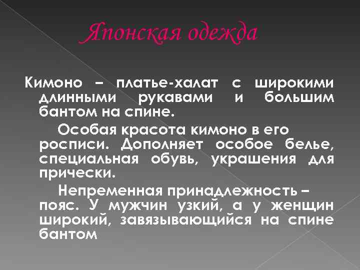 Японская одежда Кимоно – платье-халат с широкими длинными рукавами и большим бантом на спине.