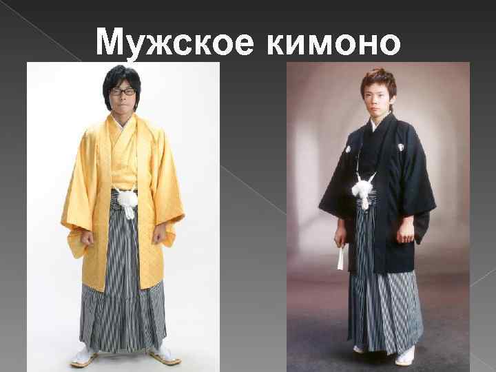 Мужское кимоно 