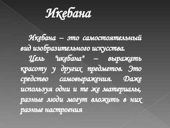 Икебана – это самостоятельный вид изобразительного искусства. Цель 
