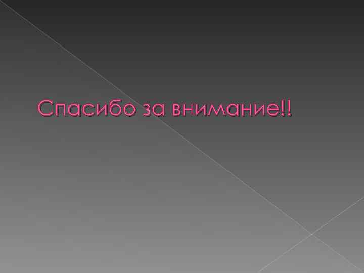 Спасибо за внимание!! 