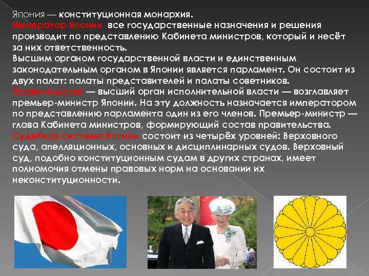 Япония — конституционная монархия. Император Японии все государственные назначения и решения производит по представлению