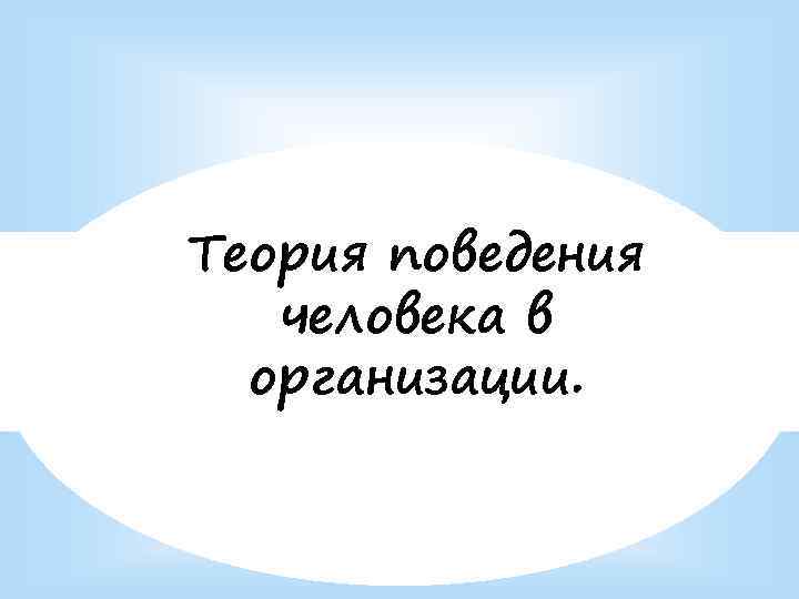 Теория поведения человека в организации. 